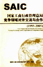 国家工商行政管理总局竞争领域对外交流与合作  1995-2005