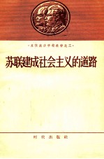 苏联建成社会主义的道路