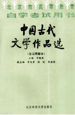 中国古代文学作品选  金元明部分