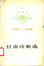 甘肃诗歌选  1949-1979