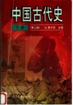 中国古代史  下  第2版