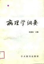 病理学纲要