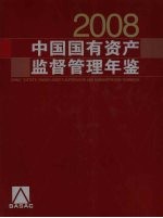 中国国有资产监督管理年鉴  2008