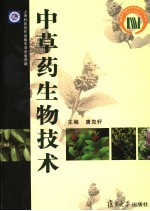 中草药生物技术