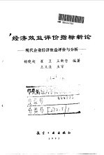 经济效益评价指标新论  现代企业经济效益评价与分析