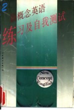 新概念英语  练习及自我测试  第2册