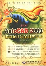 中文版AutoCAD 2009建筑设计完全自学手册