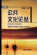 2009公共文化论丛