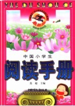 最新版中国小学生阅读手册