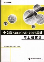 中文版AutoCAD 2007基础与上机实训