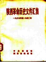 陕西革命历史文件汇集  1937年至1940年