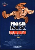 Flash MX完美演绎