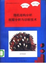 8088/286/386/486  微机结构分析故障分析与诊断技术参考