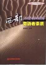 西部大开发与全面提高劳动者素质