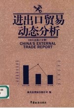 进出口贸易动态分析  2005  总第17分册