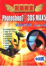 Photoshop 7 & 3DS MAX 5整合应用实例教程 中文版