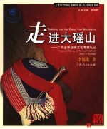 走进大瑶山 广西金秀瑶族文化考察札记 a cultural survey of the Yao people of Jinxiu in Guangxi