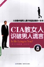 CIA教女人识破男人谎言