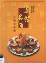 广东烹饪名师菜式精选  1