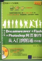 中文版Dreamweaver+Flash+Photoshop网页制作入门到精通 CS3版