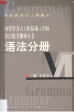 同等学力人员申请硕士学位英语统考指导丛书  语法分册