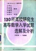 130所高校研究生高等数学入学试题选解及分析  1979-1986