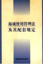 海域使用管理法及其配套规定