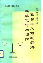 社会主义市场经济模式、运行与调控