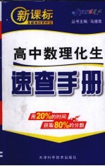 新课标基础知识掌中宝速查手册  数理化生