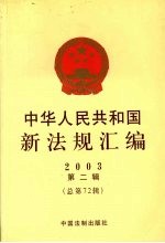 中华人民共和国新法规汇编  2003  第2辑  总第72辑