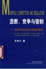 垄断、竞争与管制  北京市住宅业市场结构研究
