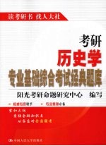 考研历史学专业基础综合考试经典题库