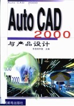 AutoCAD 2000与产品设计