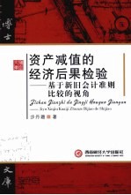 资产减值的经济后果检验  基于新旧会计准则比较的视角