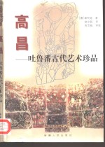 高昌-吐鲁番古代艺术珍品