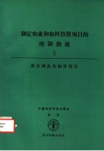 制定农业和农村投资项目的培训指南  2  项目调查及初步设计