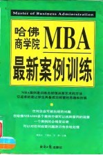 哈佛商学院MBA最新案例训练