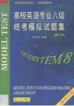 高校英语专业八级统考模拟试题集