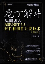 庖丁解牛  纵向切入ASP.NET 3.5控件和组件开发技术  第2版