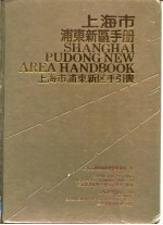 上海市浦东新区手册  上海市浦东新区手引书