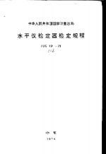 中华人民共和国国家计量总局 水平仪检定器检定规程 JJG191-79