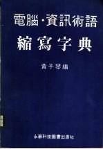 电脑资讯术语缩写字典