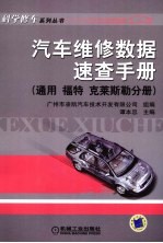 汽车维修数据速查手册  通用、福特、克莱斯勒分册