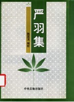 严羽集