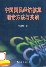 中国国民经济核算理论方法与实践