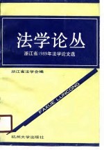 法学论丛  浙江省1989年法学论文选