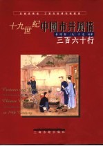 十九世纪中国市井风情 三百六十行 360 professions in China