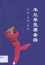 木兰拳竞赛套路  剑拳  扇拳  掌拳