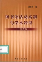 图书馆活动高潮与学术转型  古近代