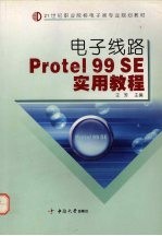 电子线路Protel 99 SE实用教程